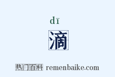 滴是什么意思的图片
